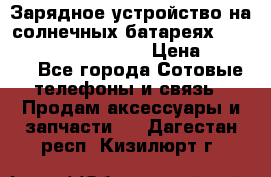 Зарядное устройство на солнечных батареях Solar Power Bank 20000 › Цена ­ 1 990 - Все города Сотовые телефоны и связь » Продам аксессуары и запчасти   . Дагестан респ.,Кизилюрт г.